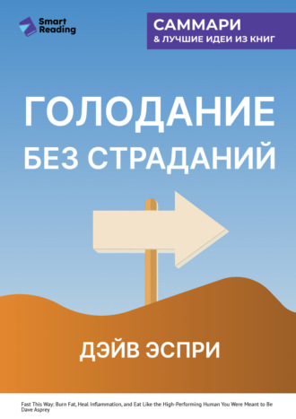 Smart Reading, Голодание без страданий. Cжигайте жир, лечите воспаления и питайтесь так, как было задумано природой. Дэйв Эспри. Саммари